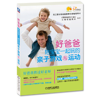 好爸爸陪宝宝一起玩的亲子游戏与运动