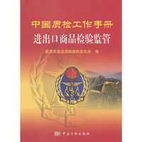 中国质检工作手册-进出口商品检验监管