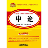 申论（2013新大纲新编公务员录用考试全国统编教材)(铁道版黄皮书)