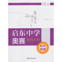 初中物理-启东中学奥赛精题详解