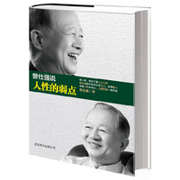 曾仕强说人性的弱点