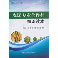 农民专业合作社知识读本