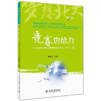竞赛也给力-32名北大新生谈竞赛学习的方法.技巧.习惯
