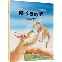袋子里的心-温暖亲情绘本珍藏