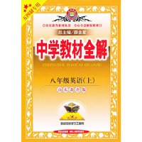中学教材全解：8年级英语（上）（山东教育版）（五四制专用）
