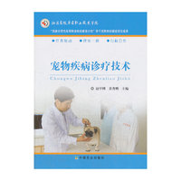 宠物疾病诊疗技术