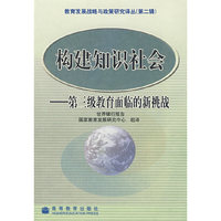 构建知识社会--第三级教育面临的新挑战/教育发展战略与政策研究译丛(教育发展战略与政策研究译丛)