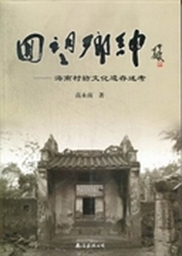 回望乡绅：海南村坊文化遗存述考