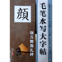 颜真卿勤礼碑-毛笔水写大字帖