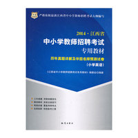华图·2014江西省中小学教师招聘考试专用教材:历年真题详解及华图名师预测试卷（小学英语）