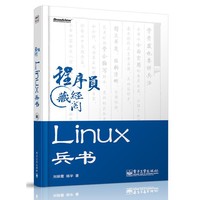 Linux兵书-程序员藏经阁