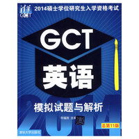 GCT英语模拟试题与解析-2014硕士学位研究生入学资格考试-总第11版