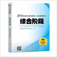 (2014年)注册会计师全国统一考试梦想成真系列辅导丛书:综合阶段教材