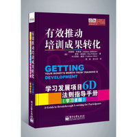 有效推动培训成果转化-学习发展项目6D法则指导手册-(学习者版)-(管理者版)