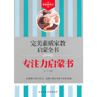 专注力启蒙书-完美素质家教启蒙全书