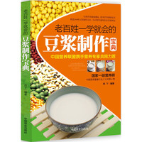 老百姓一学就会的豆浆制作宝典