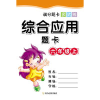 六年级上-综合应用题卡-满分题卡多式练