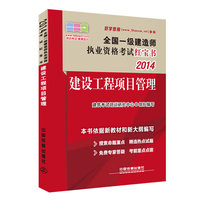 2014全国一级建造师执业资格考试红宝书——建设工程项目管理(2014)（一级）（红宝书）
