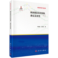 纳米磷灰石的制备.表征及改性-纳米科学与技术-第二版