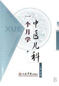一个月学中医儿科