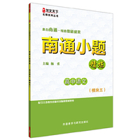 南通小题精炼高中语文(模块五)(龙文天下名师系列丛书) （来自南通一线的教研成果！）&nbsp