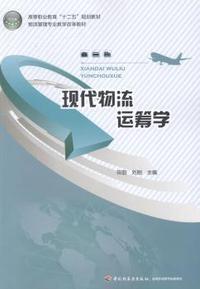 现代物流运筹学