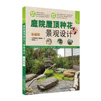 庭院屋顶种花与景观设计-珍藏版