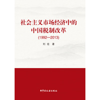 1992-2013-社会主义市场经济中的中国税制改革