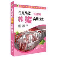 生态高效养猪实用技术