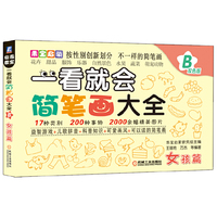 乖宝启蒙：一看就会简笔画大全B（女孩篇） 17种类别200种事物2000余副精美图片，按性别创新划分，不一样的简笔画&nbsp