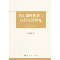 党的制度创新与执行成效研究