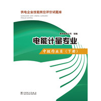 供电企业技能岗位评价试题库 电能计量专业 中级作业员（下册）
