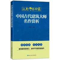 中国古代建筑大师名作赏析