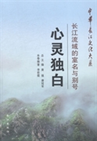 心灵独白:长江流域的室名与别号
