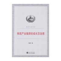 物流产业集群的成长及治理
