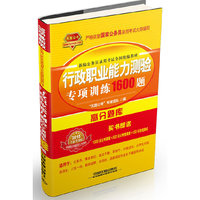 行政职业能力测验专项训练1600题-2015全新升级版-超值赠送118学时公考课程