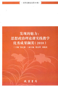 发现的魅力:思想政治理论课实践教学优秀成果撷英(2010)(社科文献论丛第30辑)