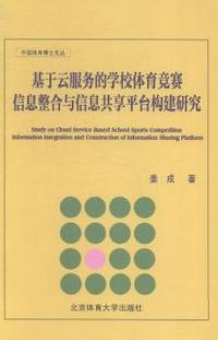 基于云服务的学校体育竞赛信息整合与信息共享平台构建研究