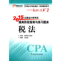 税法-2015年注册会计师考试提高阶段指南与练习题库-注册会计师全国统一考试辅导用书-轻松过关2