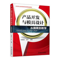 产品开发与模具设计-从国赛到教学
