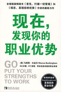 现在,发现你的职业优势 ( 全球超级畅销书《现在,发现你的优势》作者最新力作!)