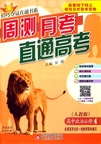 轻巧夺冠直通书系:周测月考直通高考：思想必修4 人教版 2015