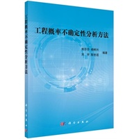 工程概率不确定性分析方法
