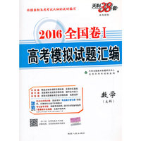 天利38套（2016）全国卷Ⅰ高考模拟试题汇编--数学（文科）