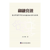 和融竞进：重庆市暨华中学文化建设的思考与实践
