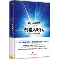 机器人时代:技术、工作与经济的未来