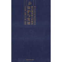 浙江省传统工艺美术保护与发展