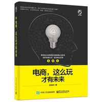 电商，这么玩才有未来