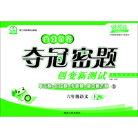 小学语文百分金卷-夺冠密题六年级(语文S版)15秋上册