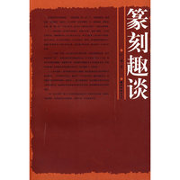 篆刻趣谈